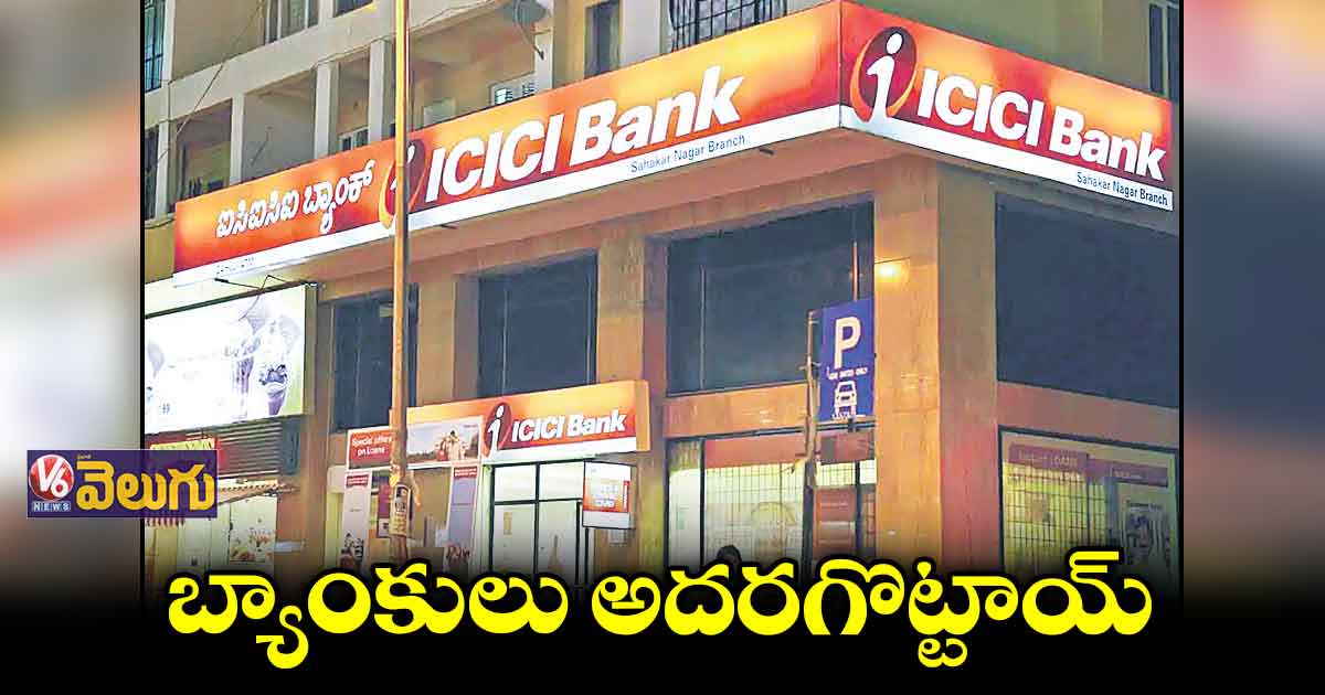 క్యూ1 లో 50% పెరిగిన ఐసీఐసీఐ బ్యాంక్ లాభం